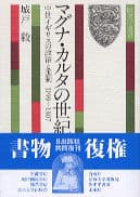 歴史学選書1 マグナ・カルタの世紀
