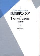 講座現代アジア1