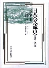 日英交流史1600−2000 3 軍事