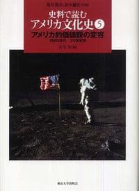 史料で読む　アメリカ文化史5