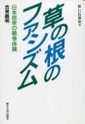草の根のファシズム 日本民衆の戦争体験