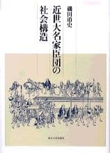 近世大名家臣団の社会構造