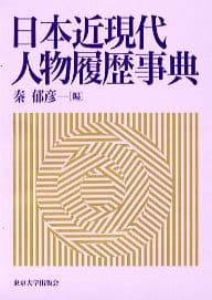 日本近現代人物履歴事典