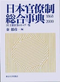 日本官僚制総合事典1868−2000