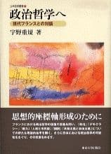 政治哲学へ 現代フランスとの対話
