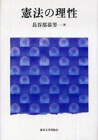 憲法の理性