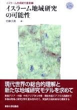 イスラーム地域研究の可能性