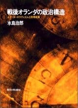 戦後オランダの政治構造
