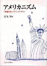 アメリカニズム