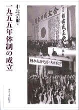 一九五五年体制の成立