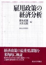 雇用政策の経済分析
