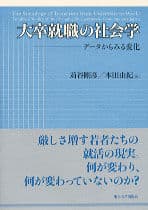 大卒就職の社会学 データからみる変化
