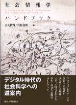 社会情報学ハンドブック