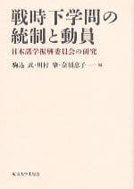 戦時下学問の統制と動員	