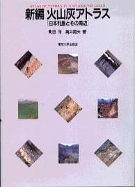 新編 火山灰アトラス