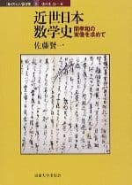 近世日本数学史 関孝和の実像を求めて