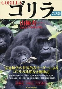 ゴリラ 第2版