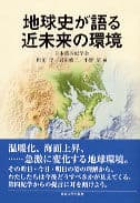 地球史が語る近未来の環境