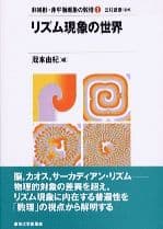 リズム現象の世界