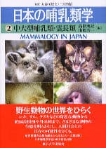 日本の哺乳類学2 中大型哺乳類・霊長類