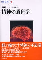 シリーズ脳科学6 精神の脳科学