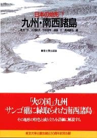 日本の地形7 九州・南西諸島