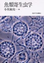 魚類寄生虫学