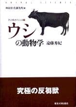 ウシの動物学