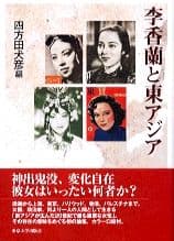 李香蘭と東アジア