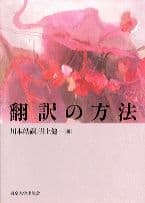 翻訳の方法