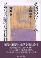 英語のたくらみ、フランス語のたわむれ