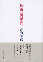 映画論講義