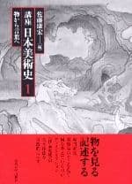 講座日本美術史1 物から言葉へ