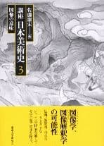 講座日本美術史3 図像の意味