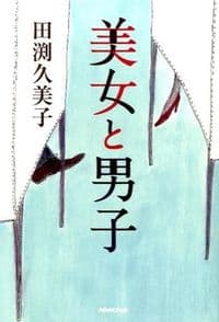 美女と男子