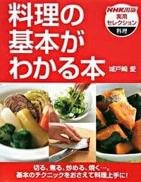 料理の基本がわかる本
