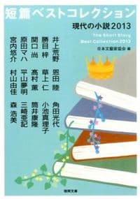 短篇ベストコレクション : 現代の小説