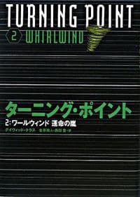 ターニング・ポイント