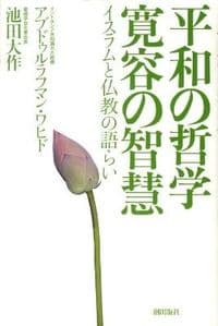 平和の哲学寛容の智慧 : イスラムと仏教の語らい