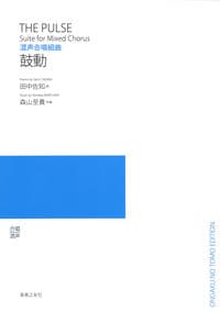 混声合唱組曲 鼓動