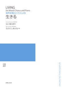 混声合唱とピアノによる 生きる
