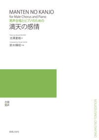 男声合唱とピアノのための 満天の感情