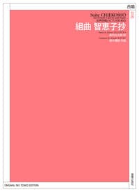 女声合唱とピアノのための 組曲 智恵子抄