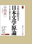 日本文学原論　付 日本文藝史全巻索引