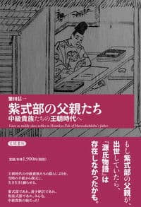 紫式部の父親たち