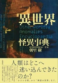 異世界怪異事典