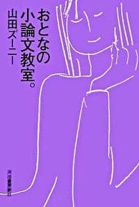 おとなの小論文教室。