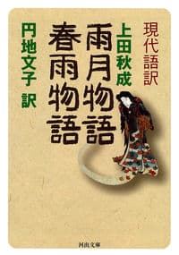 現代語訳 雨月物語 春雨物語