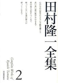 田村隆一全集