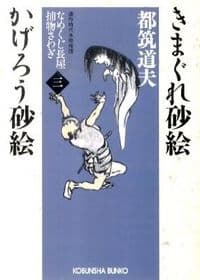 きまぐれ砂絵 かげろう砂絵 : なめくじ長屋捕物さわぎ 3 : 連作時代本格推理